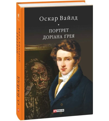 Портрет Доріана Ґрея