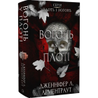 Вогонь у плоті. Книга 3 (Плоть і вогонь)