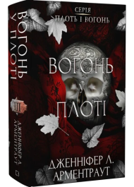 Вогонь у плоті. Книга 3 (Плоть і вогонь)