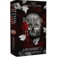 Вогонь у плоті. Книга 3 (Плоть і вогонь)