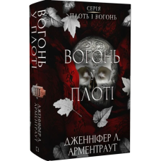 Вогонь у плоті. Книга 3 (Плоть і вогонь)