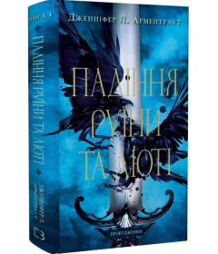 Падіння руїни та люті. Книга 1 (Пробудження)
