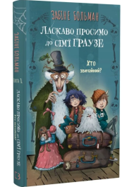 Ласкаво просимо до сім'ї Граузе. Книга 1. Хто звичайний?