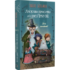 Ласкаво просимо до сім'ї Граузе. Книга 1. Хто звичайний?