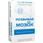 Розвивай свій мозок. Наука, що змінює розум