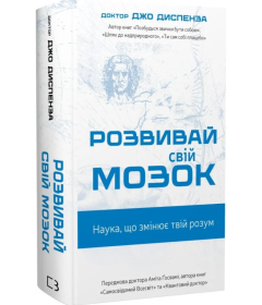 Розвивай свій мозок. Наука, що змінює розум