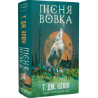 Пісня вовка. Книга 1 (Зелений струмок)