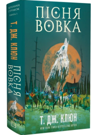 Пісня вовка. Книга 1 (Зелений струмок)