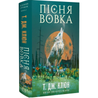 Пісня вовка. Книга 1 (Зелений струмок)