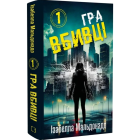 Гра вбивці. Кига 1 (Даніела Вега)