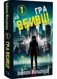 Гра вбивці. Кига 1 (Даніела Вега)
