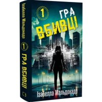 Гра вбивці. Кига 1 (Даніела Вега)