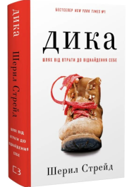 Дика. Шлях від втрати до віднайдення себе