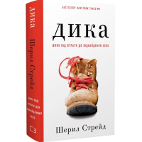 Дика. Шлях від втрати до віднайдення себе