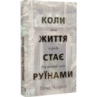Коли життя стає руїнами. Дієві поради для важких часів