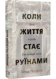 Коли життя стає руїнами. Дієві поради для важких часів