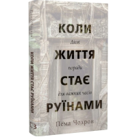 Коли життя стає руїнами. Дієві поради для важких часів