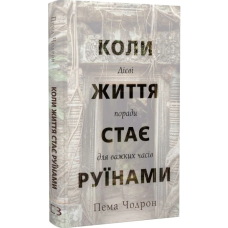 Коли життя стає руїнами. Дієві поради для важких часів