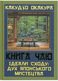 Книга чаю. Ідеали Сходу: дух японського мистецтва