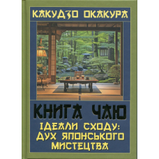 Книга чаю. Ідеали Сходу: дух японського мистецтва