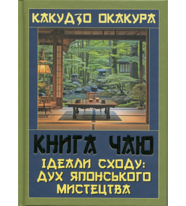 Книга чаю. Ідеали Сходу: дух японського мистецтва