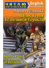 Шлях Героя. 12 подвигів Геракла / Hero's Path 12 Labours of Heracles