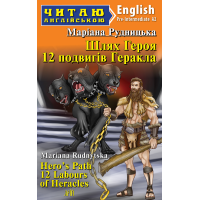 Шлях Героя. 12 подвигів Геракла / Hero's Path 12 Labours of Heracles