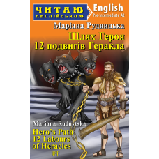 Шлях Героя. 12 подвигів Геракла / Hero's Path 12 Labours of Heracles