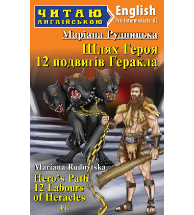 Шлях Героя. 12 подвигів Геракла / Hero's Path 12 Labours of Heracles