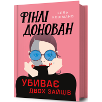 Фінлі Донован убиває двох зайців