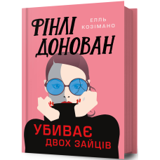 Фінлі Донован убиває двох зайців