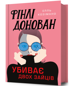 Фінлі Донован убиває двох зайців