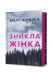 Зникла жінка