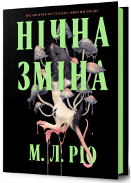 Нічна зміна