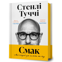 Смак. Мої історії про життя та їжу