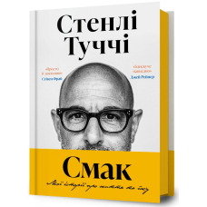 Смак. Мої історії про життя та їжу