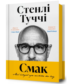 Смак. Мої історії про життя та їжу