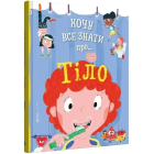 Хочу все знати про тіло