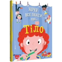 Хочу все знати про тіло