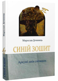Синій зошит. Аркуші днів світящих