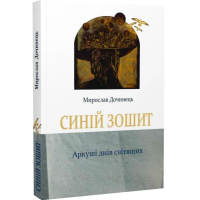 Синій зошит. Аркуші днів світящих