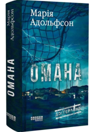 Омана. Книга 1 (Доґґерланд)
