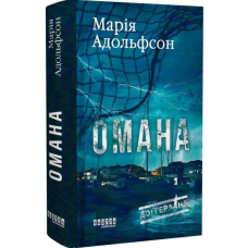 Омана. Книга 1 (Доґґерланд)