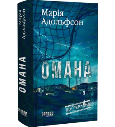 Омана. Книга 1 (Доґґерланд)