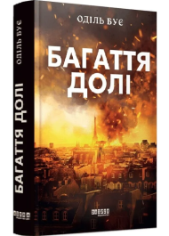 Багаття долі