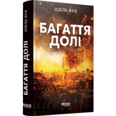 Багаття долі