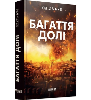 Багаття долі