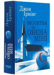 Молитва за Овена Міні