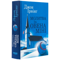 Молитва за Овена Міні