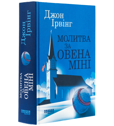 Молитва за Овена Міні